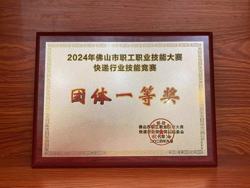 喜訊！2024年佛山市快遞行業(yè)技能競(jìng)賽聯(lián)昊通速遞榮獲“團(tuán)體一等獎(jiǎng)”