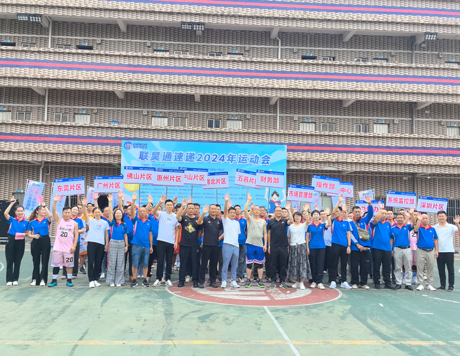 聚焦聯(lián)昊通人的體育盛宴！聯(lián)昊通速遞2024年運(yùn)動(dòng)會(huì)盛大開(kāi)幕